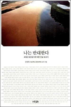 <나는 반대한다 - 4대강 토건공사에 대한 진실 보고서>. 출판사 느린걸음