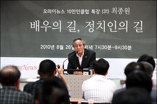 최종원 민주당 의원이 26일 저녁 서울 상암동 <오마이뉴스> 대회의실에서 '배우의 길, 정치인의 길'을 주제로 '10만인클럽' 특강을 하고 있다.