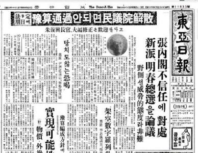 <동아일보> 1960년 8월 29일자 기사. ‘예산통과 안되면 민의원해산’이라는 제목이 보인다. 당시 장면정권의 불안한 지위를 엿볼 수 있다.