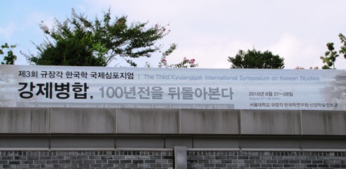 국제심포지엄 <강제병합, 100년 전을 뒤돌아본다>의 현수막. 서울대학교 규장각에서 2010년 8월 27일에서 28일까지 총 5개의 세션으로 진행되었다. 