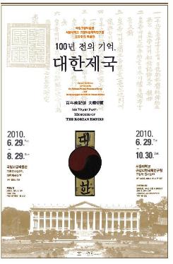 특별전시회 <100년 전의 기억, 대한제국>의 포스터. 국립고궁박물관과 서울대학교 규장각한국학연구원이 공동으로 주최했다.