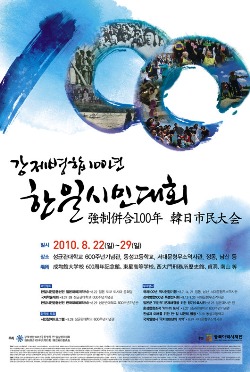 <한일시민대회>의 행사 포스터. 2010년 8월 22일부터 29일까지 일본과 한국을 오가며 행사가 열렸다.