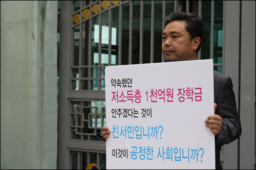 김민영 참여연대 사무처장이 교과부 후문에서 저소득층 장학금 복원 촉구 1인시위를 하고 있다