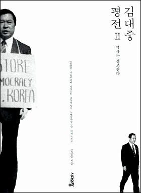 <김대중 평전> 2권 겉그림. 
