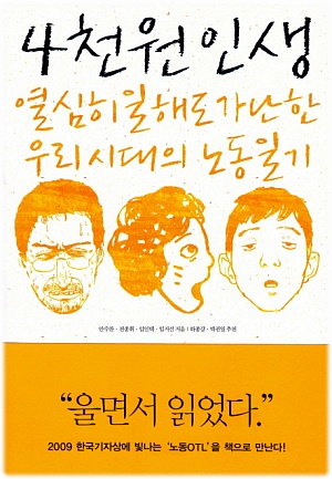 4천원 인생 / 임지선 외 4명 / 한겨레출판사