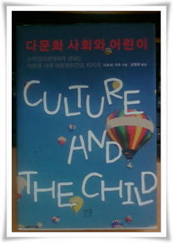 원제인 Culture and the Child가 '다문화사회와 어린이'로 번역되었다.