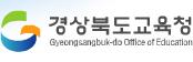 경북교육청 로고.
