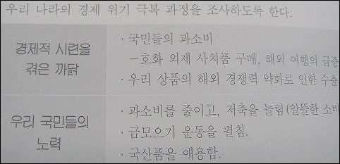 교과부에서 만든 교사용 지도서에 경제적 시련이 온 까닭이 국민들의 과소비라고 나와있습니다. 호화 외제 사치품 구매와 해외 여행의 급증 때문이라는 것입니다. 정말 그랬나요?