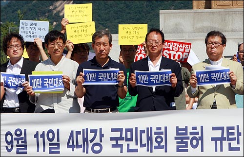  경찰이 오는 11일 '4대강 공사중단을 위한 10만 국민집회'를 집시법 제5조1항2호, 제12조1항 근거로 불허한 가운데 7일 오전 서울 광화문 광장에서 4대강 공사중단을 위한 국민행동 각계 대표자들이 기자회견을 열어 4대강 국민대회 불허 조치에 대해 규탄하며 광화문 광장 개방을 촉구하고 있다.