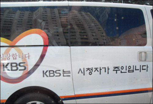 말(글)로만 시청자가 주인이라고 하지 않았으면 좋겠다. 시내를 주행중인
KBS 방송차.