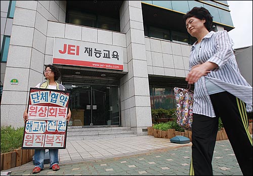 지난 2010년 9월 서울 종로구 혜화동 재능교육 본사 앞에서 전국학습지산업노동조합 재능교육지가 부당한 해고와 단체협약의 원상회복을 요구하고 있는 모습. 