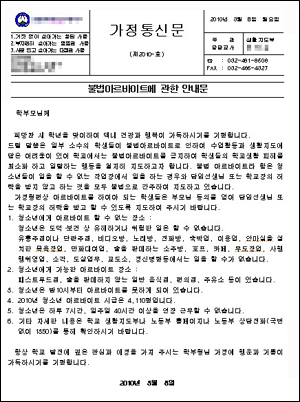 한 고등학교에서 가정으로 발송한 '불법아르바이트' 관련 통신문 