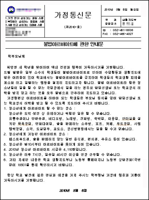  한 고등학교에서 가정으로 발송한 '불법아르바이트' 관련 통신문 