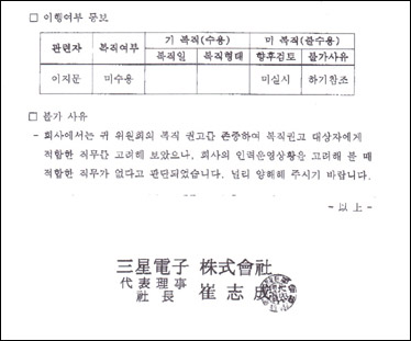 해체된 삼성그룹을 대신한 삼성전자가 민주화운동관련자명예회복및보상심의위원회에 보내온 공문이다. 삼성은 '적합한 직무'가 없어 복직을 불가한다고 밝혔다. 