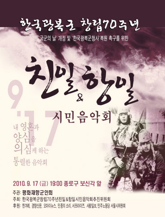 9월 17일 오후 7시 서울 종로구 보신각 앞에서 한국광복군 창설 70주년을 기념하는 시민음악회가 열린다. 
