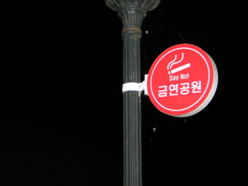 서울 송파구 방이동 올림픽공원이 금연공원으로 시범운영되면서 이를 안내하는 금연공원 안내표지판이 야간에도  환하게 눈에 들어온다. 