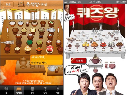 추석상 차리기 앱(왼쪽)가 영화 퀴즈왕 홍보 앱이 '추석왕'