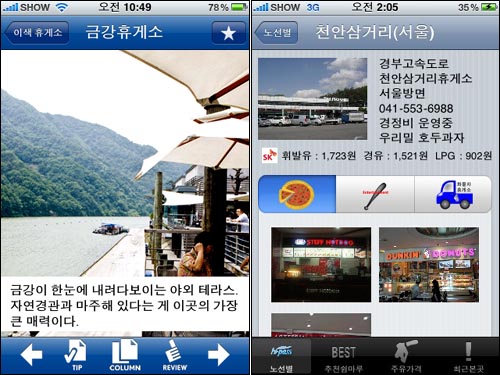 고속도로 이색 휴게소를 소개하는 '베스트 휴게소' 앱(왼쪽)과 '휴게소 인포'