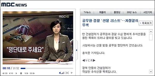 지난 9월17일 안동시청 공무원들 안동경찰서 경찰관들의 선물 수수 의혹을 보도한 'MBC뉴스데스크'