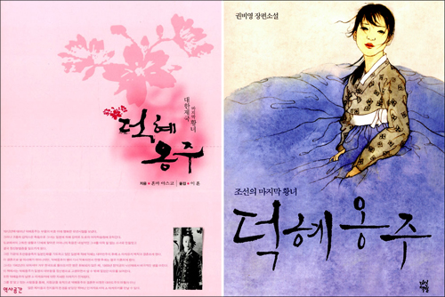 일본 여성학자 혼마 야스코가 쓴 <덕혜희-이씨 조선 최후의 황녀>의 국내 번역본(왼쪽)과 50만 부 이상 팔린 소설 <덕혜옹주>.