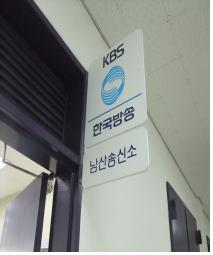 　　KBS 남산 송신소 사무실