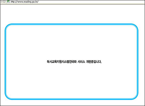  독서교육시스템이 1일 오후 잠정 폐쇄됐다. 