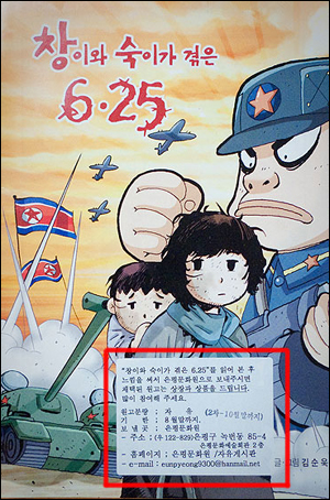 제목은 <창이와 숙이가 겪은 6.25>이고 '6.25한국전쟁 진실알리기 운동본부'에서 발행했다.  만화를 만든 사람은 본부장 이름과 같은 '김순욱'이다.