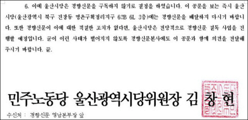 민주노동당 울산시당이 공문을 통해 <경향신문> 절독을 알렸다.