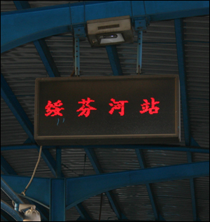 쑤이펀허(수분하) 역을 알리는 플랫폼 기둥의 표지, 답사자에게 가장 반가운 것은 찾아가는 지명을 알리는 표지다.