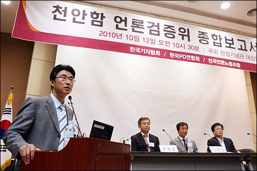  한국기자협회와 한국PD연합회, 전국언론노동조합으로 구성된 '천안함 조사결과 언론보도 검증위원회'가 12일 오전 국회 헌정기념관에서 기자회견을 열고 천안함 종합보고서를 발표하고 있다.