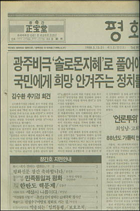 <평화신문> 창간호는 1988년 5월 15일 발행되었다. 한국천주교 서울대교구에서 발행하는 신문으로, 창간 때는 타블로이드 배판으로 12면 발행이었다. 

