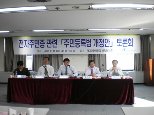 14일, 국가인권위원회에서 전자주민증 관련 토론회가 열렸다. 