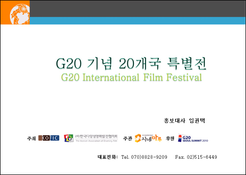  한국다양성영화발전협의회가 지난 3월말에 처음 만들었다고 밝힌 'G20 영화제 기획안'. 영진위의 후원을 받고 임권택 감독을 홍보대사로 선정할 계획을 세웠던 것으로 보인다 