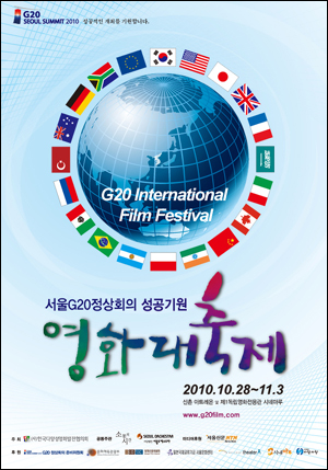  한국다양성영화발전협의회가 주최하는 서울 G20 정상회의 성공기원 영화대축제 포스터. 이 행사에 대해 독립영화인들이 비판의 목소리를 내고 있다