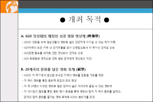  지난 3월 'G20 영화제'를 구상하며 만들었다는 한국다양성영화발전협의회 기획안 내용 중 일부