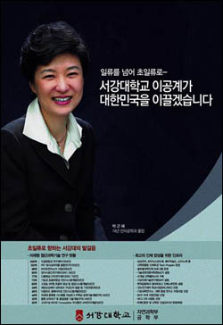 10월 18일 <중앙일보>에 실린 서강대 이공학부 학생 유치광고에 모델로 등장한 박근혜 의원,