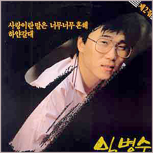  임병수 2집(1985)