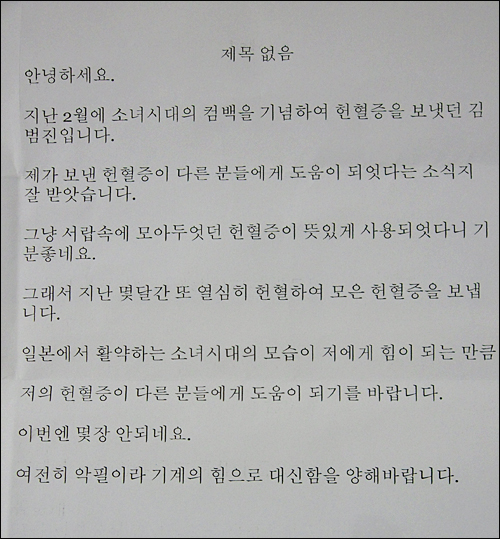 '소녀시대' 팬 김범진씨가 생명나눔재단에 헌혈증을 보내면서 쓴 편지.