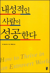  책 <내성적인 사람이 성공한다>표지