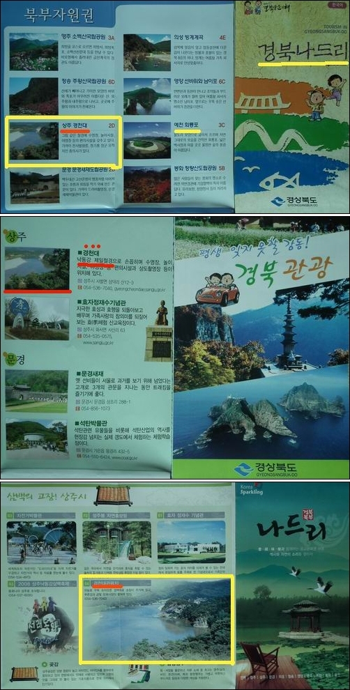 경천대가 경북의 최고의 관광자원임을 보여주는 관광 홍보물들입니다. 그런데 이토록 소중한 경천대가 사라집니다. 경천대 파괴하는 4대강사업이 소중한 국토를 훼손하는 망국적 사업임을 보여주는 것입니다. 