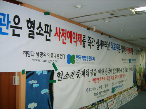 2006년 8월 23일 백혈병 환자와 그 가족들은 국가인권위원회 7층 인권상담센터를 15일간 점거농성 하면서 '혈소판 공급 부족 문제를 해결하라'고 촉구했다.
