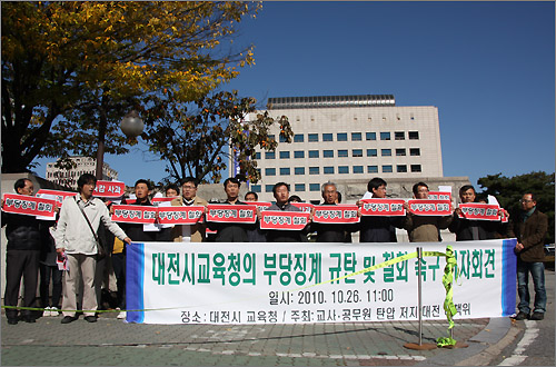  '교사·공무원 탄압 저지 대전대책위원회'는 26일 오전 대전시교육청 앞에서 기자회견을 열어 "대전시교육청은 교사탄압을 즉각 중단하라"고 촉구했다.
