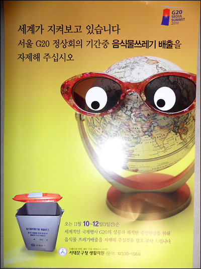 서울 서대문구가 '냄새가 난다'는 이유로 11∼12일 G20 회의 때 음식쓰레기 처리시설의 운영을 일시 중단키로 하고, 주민에게 쓰레기를 내놓지 말 것을 당부해 논란을 빚고 있다. 사진은 서대문구청의 협력 요청 포스터.