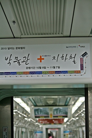 2010 달리는 문화열차 ‘박물관+지하철’ 로고.