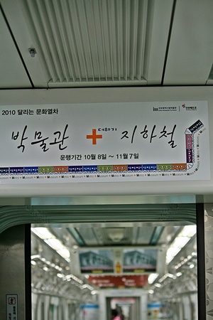  2010 달리는 문화열차 ‘박물관+지하철’ 로고.