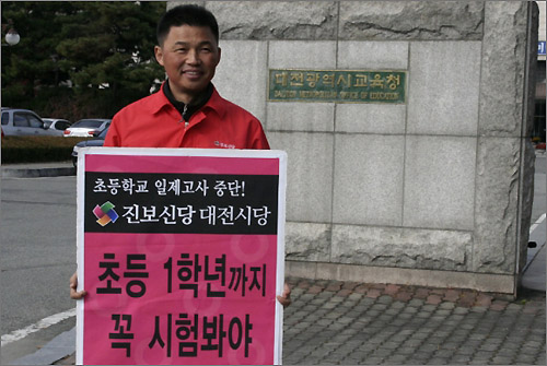 진보신당대전시당 장종택 비상대책위원장이 대전시교육청 앞에서 1인 시위를 하고 있다.
