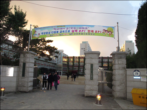 인천부평서초등학교 정문