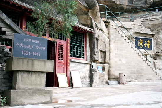 옌안 칭량산에 있는 중국공산당 중앙인쇄창과 절벽에 수 많은 글씨가 새겨진 '시만'