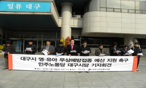 민주노동당 대구시당은 19일 오전 대구시청 앞에서 기자회견을 열고 영유아 무상예방접종 예산 지원을 촉구했다.