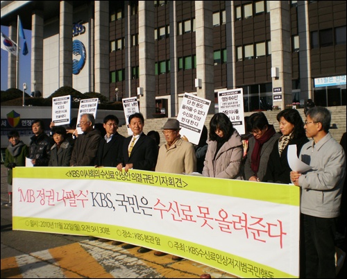 'KBS수신료인상저지범국민행동'이 11월 22일 오전 KBS 앞에서 '수신료 인상안 의결 규탄' 기자회견을 열었다. 